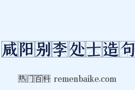 咸阳别李处士造句是什么意思的图片
